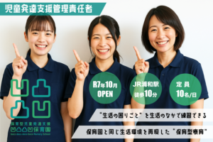 児童発達支援管理責任者