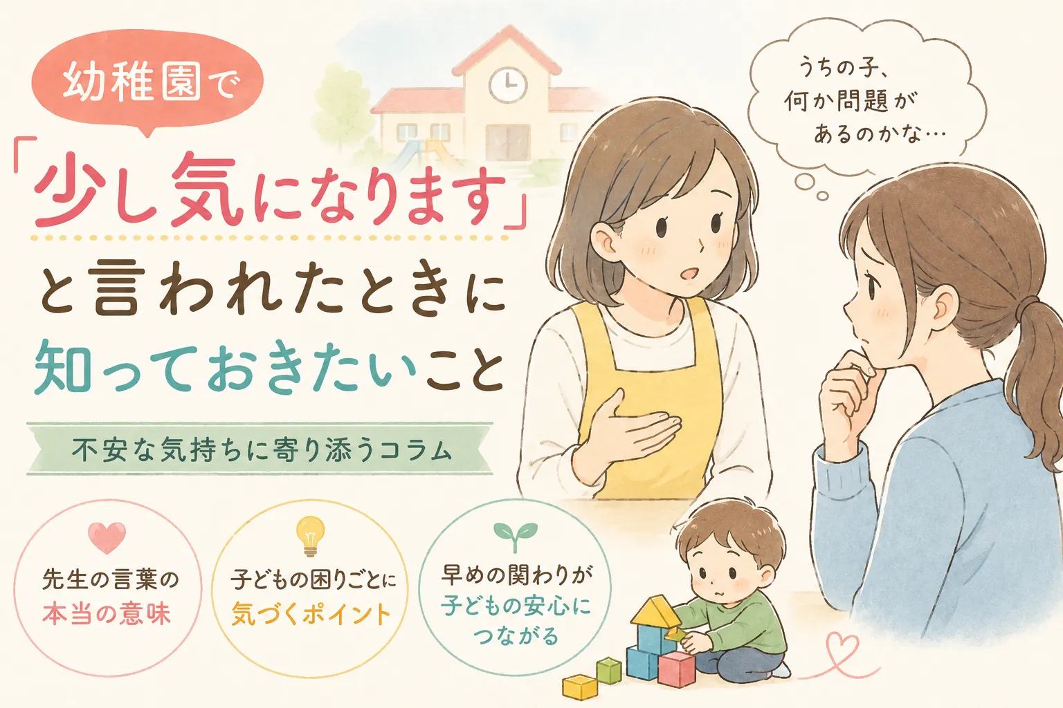 幼稚園で「少し気になります」と言われたときに知っておきたいこと