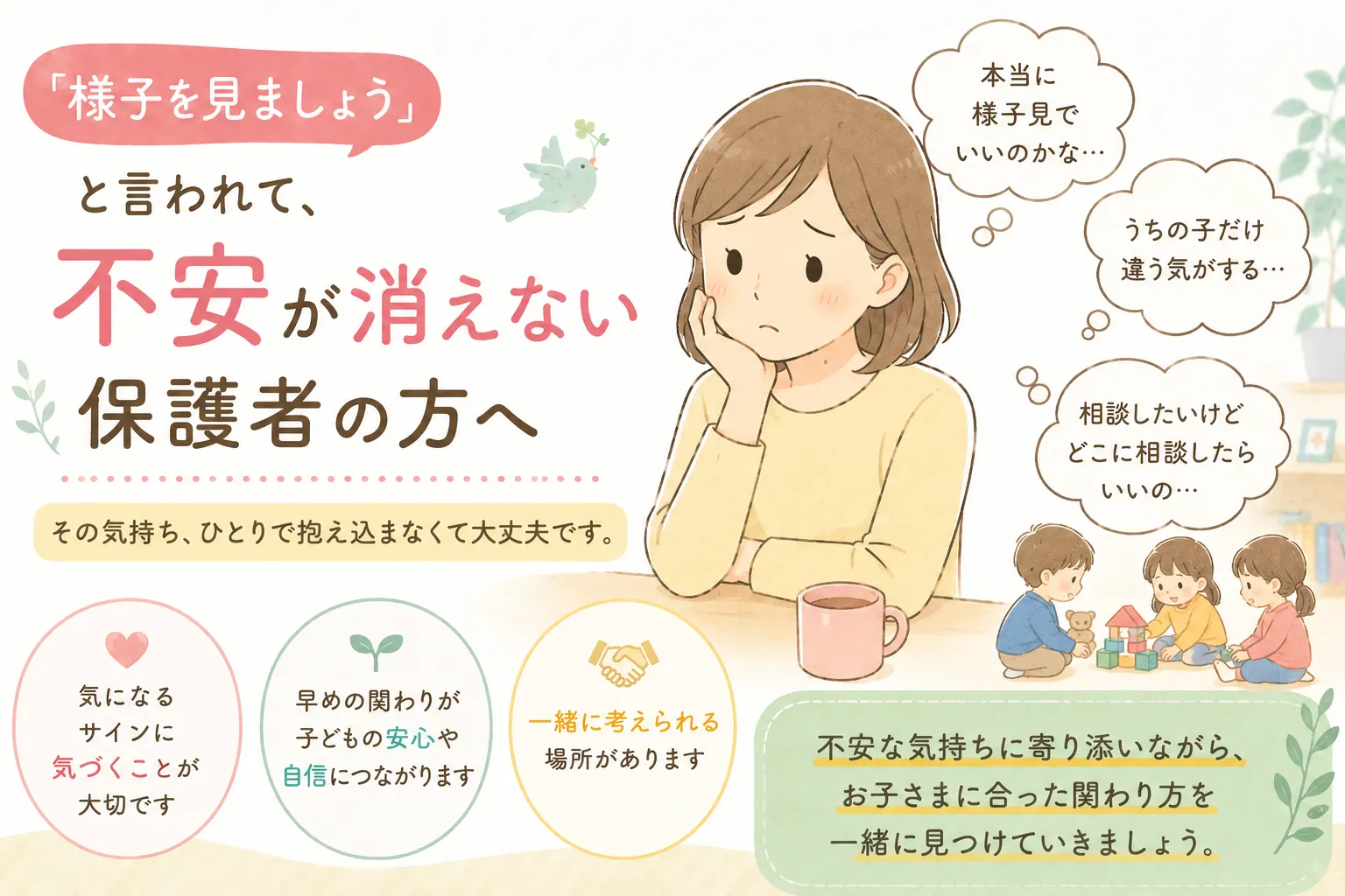 「様子を見ましょう」と言われて、不安が消えない保護者の方へ