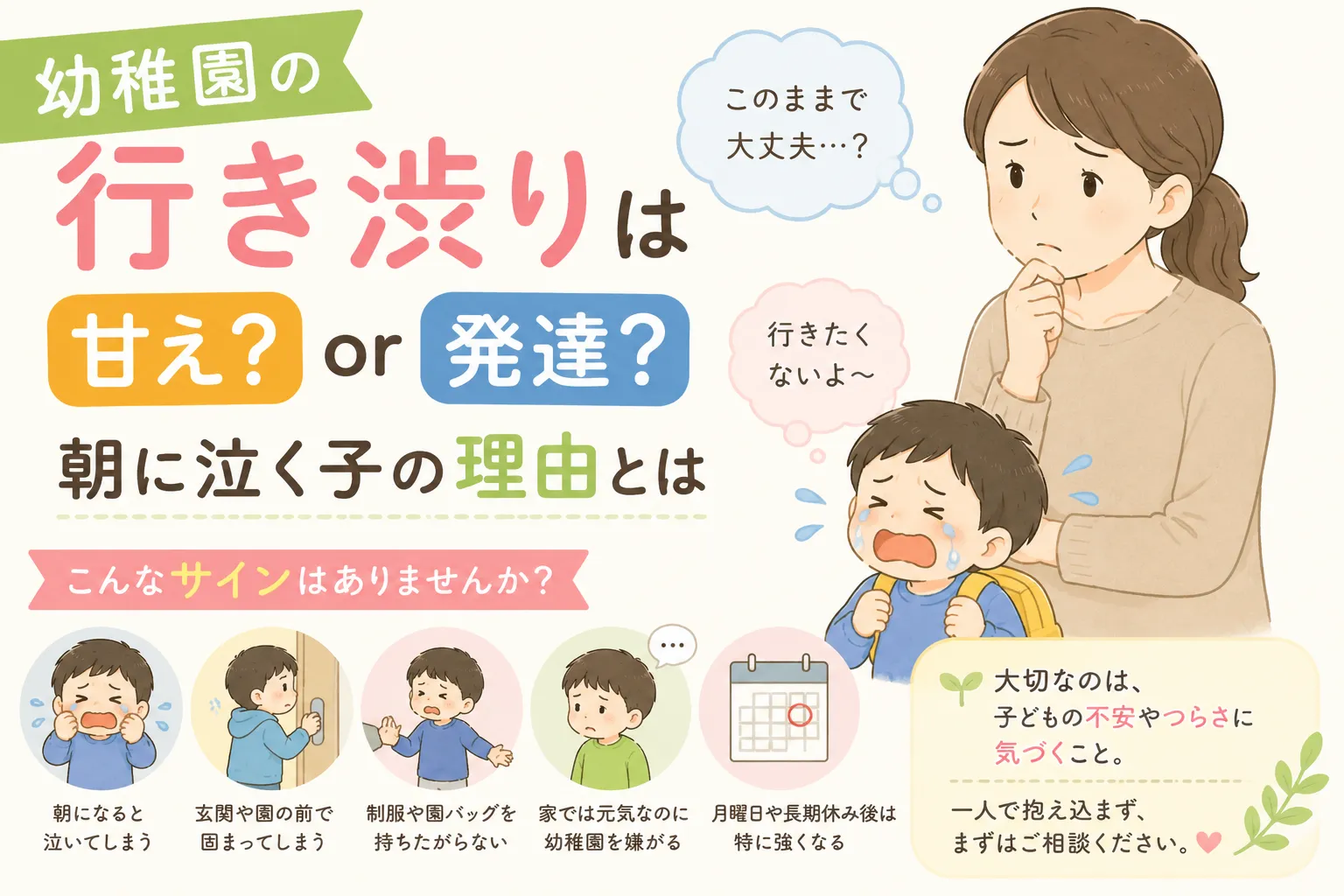 幼稚園の行き渋りは甘え？発達？朝に泣く子の理由とはのイメージ画像