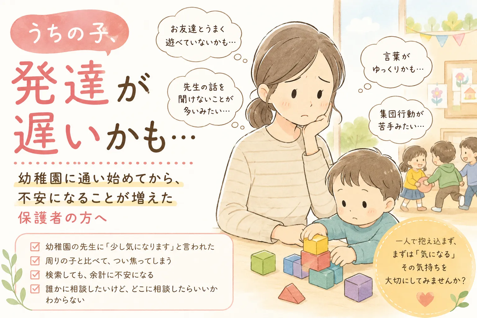 幼稚園に通い始めてから、不安になることが増えた保護者の方へ